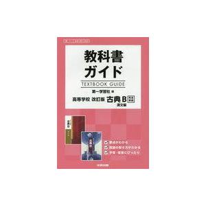 教科書ガイド 古典B 漢文編の高価買取価格