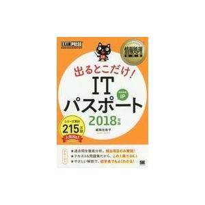 中古単行本(実用) ≪コンピュータ≫ 情報処理教科書 出るとこだけ! ITパスポート 2018年版