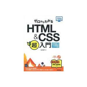 中古単行本(実用) ≪コンピュータ≫ 付録付)ゼロからわかる HTML ＆ CSS 超入門 [HTM...