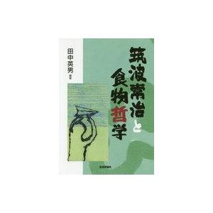 筑波常治と食物哲学 田中英男の買取情報