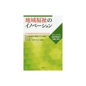 中古単行本(実用) ≪社会≫ 地域福祉のイノベーション コミュニティの持続可能性の危機に挑む