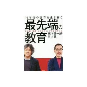 中古単行本(実用) ≪教育・育児≫ 10年後の世界を生き抜く最先端の教育 / 竹内薫