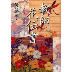 中古単行本(実用) ≪教育・育児≫ 教師花伝書-専門家として成長するために