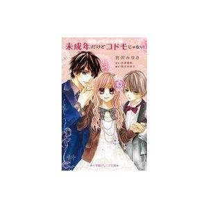 中古単行本(実用) ≪児童書≫ 映画 未成年だけどコドモじゃない / 宮沢みゆき