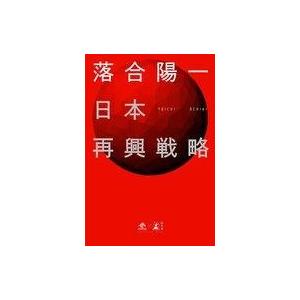 中古単行本(実用) ≪社会科学≫ 日本再興戦略