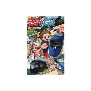 中古単行本(実用) ≪鉄道≫ きっぷでGo!(2) 日本一のモグラ駅  / 豊田巧