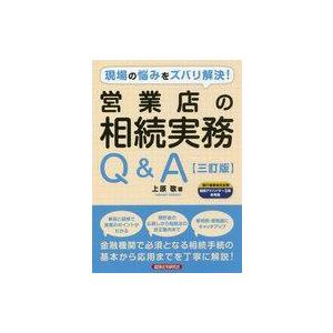 中古単行本(実用) ≪経済≫ 営業店の相続実務Q＆A 現場の悩みをズバリ解決!