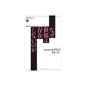 なぜ世界は存在しないのかの買取情報