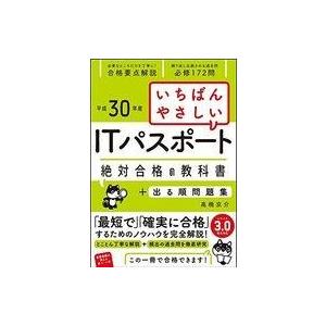 中古単行本(実用) ≪コンピュータ≫ いちばんやさしいITパスポート絶対合格の教科書+出る順問題集 ...