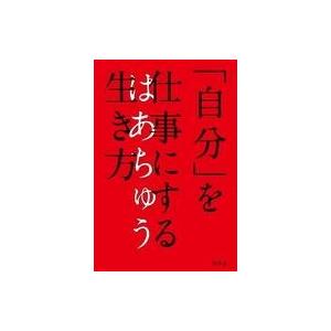中古単行本(実用) ≪倫理学・道徳≫ 「自分」を仕事にする生き方