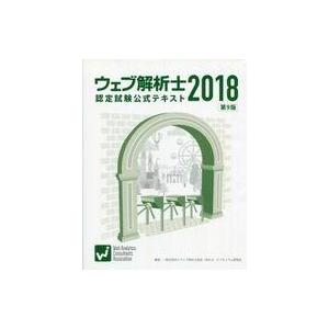 中古単行本(実用) ≪情報科学≫ 2018 ウェブ解析士認定試験公式テキスト