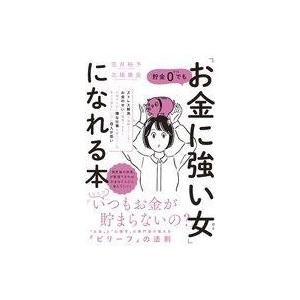 中古単行本(実用) ≪家政学・生活科学≫ 貯金0(ゼロ)でも「お金に強い女(ひと)」になれる本