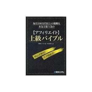 中古単行本(実用) ≪商業≫ 毎月100万円以上の報酬を本気で狙う為の【アフィリエイト】上級バイブル