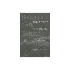 中古単行本(実用) ≪社会≫ 漂流するトモダチ アメリカの被ばく裁判 / 田井中雅人