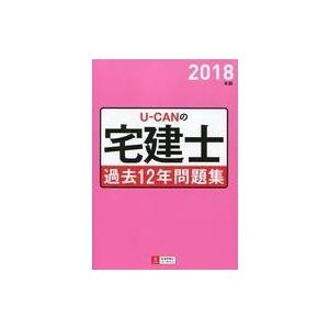 中古単行本(実用) ≪商業≫ 付録付)2018年版 U-CANの宅建士 過去12年問題集 宅建資格の本の商品画像