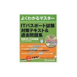 中古単行本(実用) ≪情報科学≫ 付録付)ITパスポート試験 対策テキスト＆過去問題集 平成30-3...