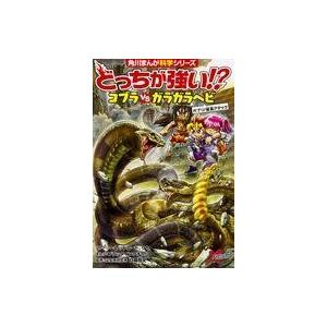 中古単行本(実用) ≪児童書≫ どっちが強い!? コブラvsガラガラヘビ ガブリ! 猛毒アタック /...