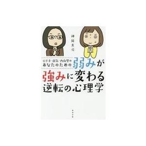 中古単行本(実用) ≪社会≫ 口下手・弱気・内向型のあなたのための弱みが強みに変る逆転の心理学