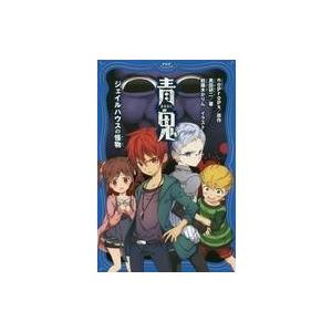 中古単行本(実用) ≪児童書≫ 青鬼 ジェイルハウスの怪物