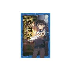 中古単行本(実用) ≪児童書≫ 悪ノ物語 紙の悪魔と秘密の書庫 / mothy_悪ノP