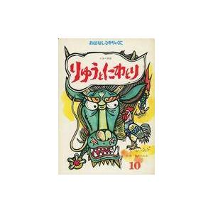中古児童書・絵本 ≪絵本≫ りゅうとにわとりの買取情報