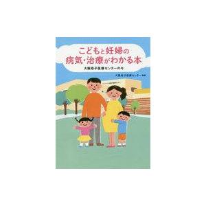 中古単行本(実用) ≪家政学・生活科学≫ こどもと妊婦の病気・治療がわかる本 大阪母子医療センターの...