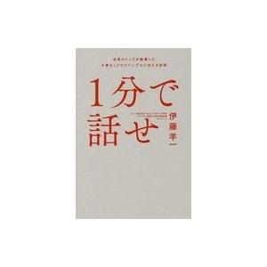 中古単行本(実用) ≪経済≫ 1分で話せ 世界のトップが絶賛した大事なことだけシンプルに伝える技術