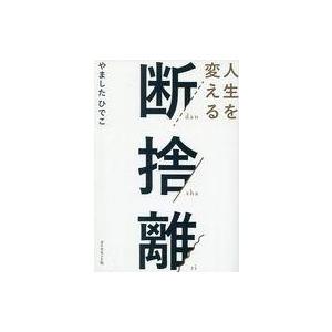 中古単行本(実用) ≪家政学・生活科学≫ 人生を変える断捨離