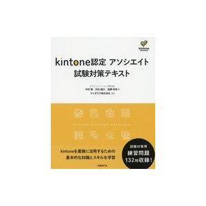 中古単行本(実用) ≪経済≫ kintone認定アソシエイト試験対策テキスト コンピュータ資格試験の本その他の商品画像