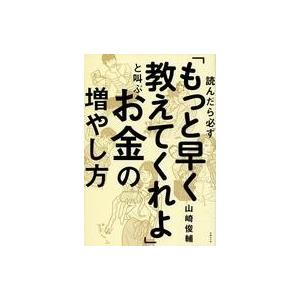 中古単行本(実用) ≪家政学・生活科学≫ 読んだら必ず「もっと早く教えてくれよ」と叫ぶ