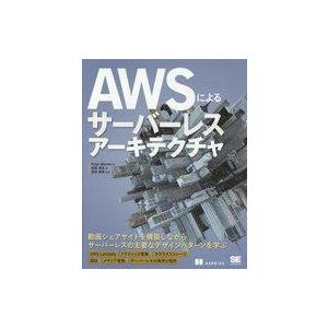 中古単行本(実用) ≪電気工学≫ AWSによるサーバーレスアーキテクチャ