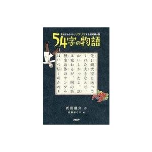 中古児童書・絵本 ≪児童書≫ 意味がわかるとゾクゾクする超短編小説 54字の物語 / 氏田雄介