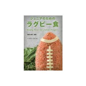 中古料理・グルメ ≪スポーツ・体育≫ ジュニアのためのラグビー食