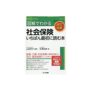 中古単行本(実用) ≪社会≫ 図解でわかる社会保険 いちばん最初に読む本 改訂4版