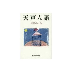 中古単行本(実用) ≪社会科学≫ 天声人語 2017年7月-12月 / 朝日新聞論説委員室