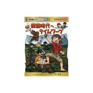 中古単行本(実用) ≪児童書≫ 戦国時代へタイムワープ