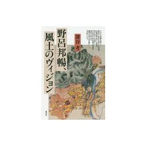 中古単行本(実用) ≪日本文学≫ 野呂邦暢、 風土のヴィジョン