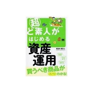 中古政治・経済・社会 ≪経済≫ 超ど素人がはじめる資産運用