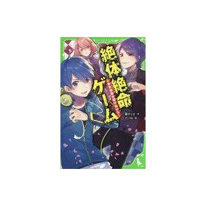 絶体絶命ゲーム3 東京迷路の買取情報