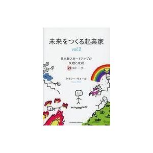 中古単行本(実用) ≪経済≫ 未来をつくる起業家 vol.2