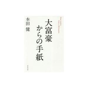 中古単行本(実用) ≪倫理学・道徳≫ 大富豪からの手紙