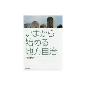 中古単行本(実用) ≪政治≫ いまから始める地方自治