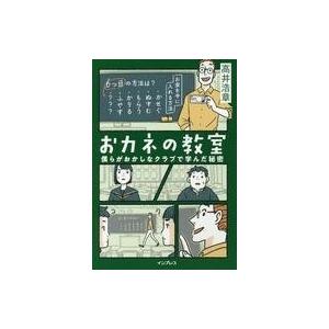 中古単行本(実用) ≪日本文学≫ おカネの教室 僕らがおかしなクラブで学んだ秘密