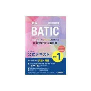 中古単行本(実用) ≪経済≫ BATIC Sub.1 公式テキスト 新版