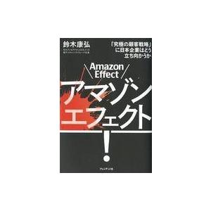中古単行本(実用) ≪商業≫ アマゾン・エフェクト 「究極の顧客戦略」に日本企業はどう立ち向かうか