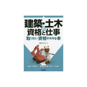 単行本  建築 土木の資格と仕事 取りたい資格がわかる本