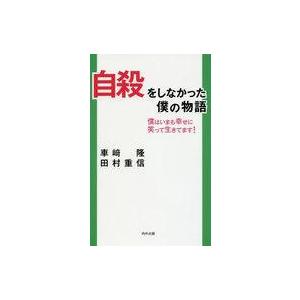自殺をしなかった僕の物語の買取情報