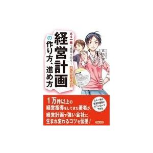 中古ビジネス ≪経済≫ A4一枚で成果を出す! まんがでわかる経営計画の作り方、進め方