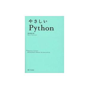 中古単行本(実用) ≪コンピュータ≫ やさしいPython