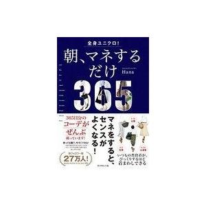 中古単行本(実用) ≪ファッション≫ 全身ユニクロ! 朝、マネするだけ